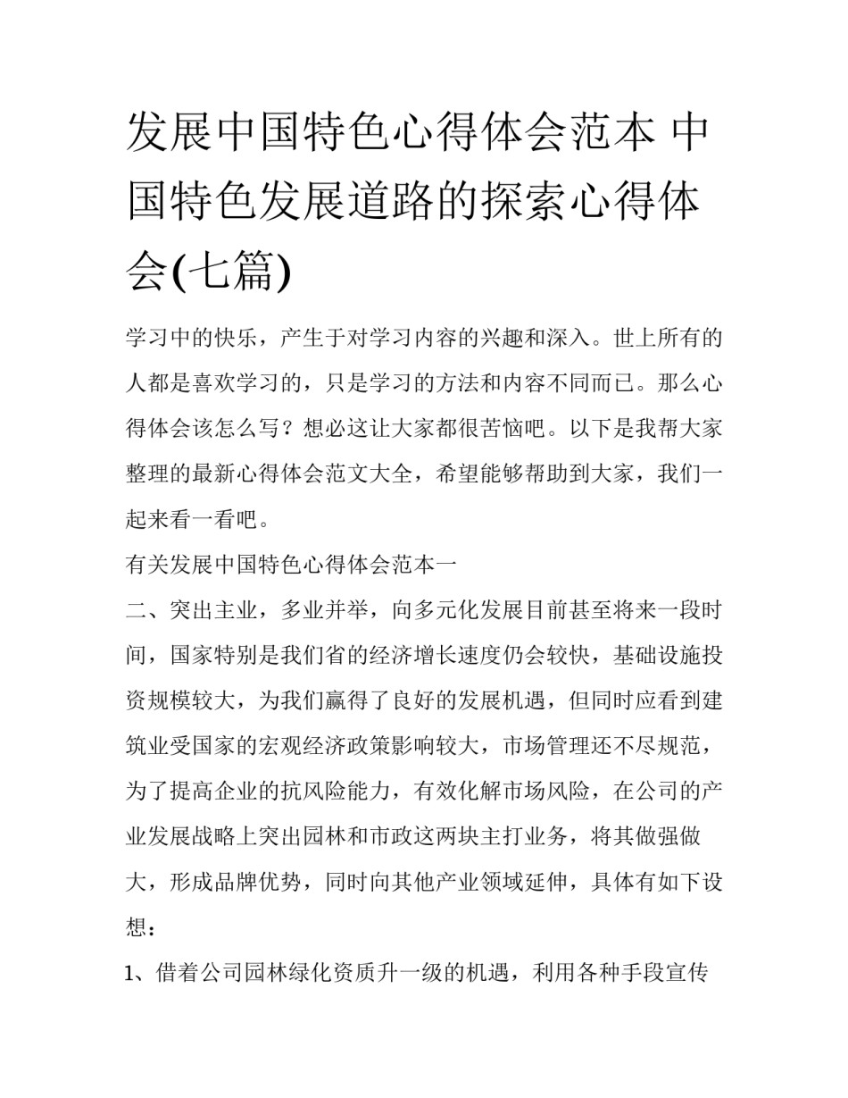 发展中国特色心得体会范本 中国特色发展道路的探索心得体会(七篇)_第1页