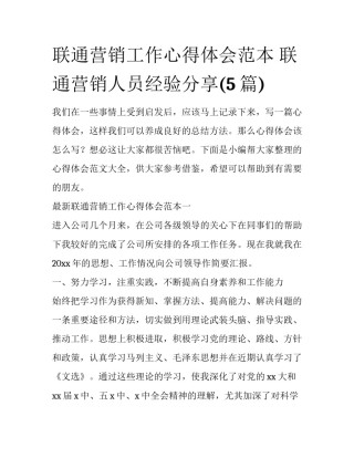 联通营销工作心得体会范本 联通营销人员经验分享(5篇)