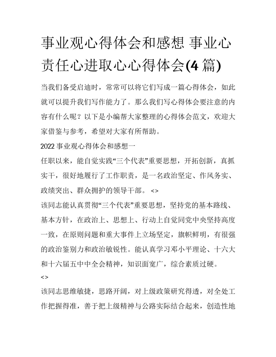 事业观心得体会和感想 事业心责任心进取心心得体会(4篇)_第1页