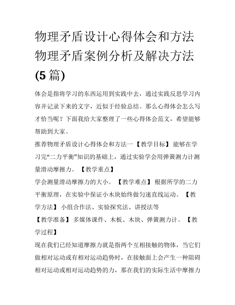 物理矛盾设计心得体会和方法 物理矛盾案例分析及解决方法(5篇)_第1页