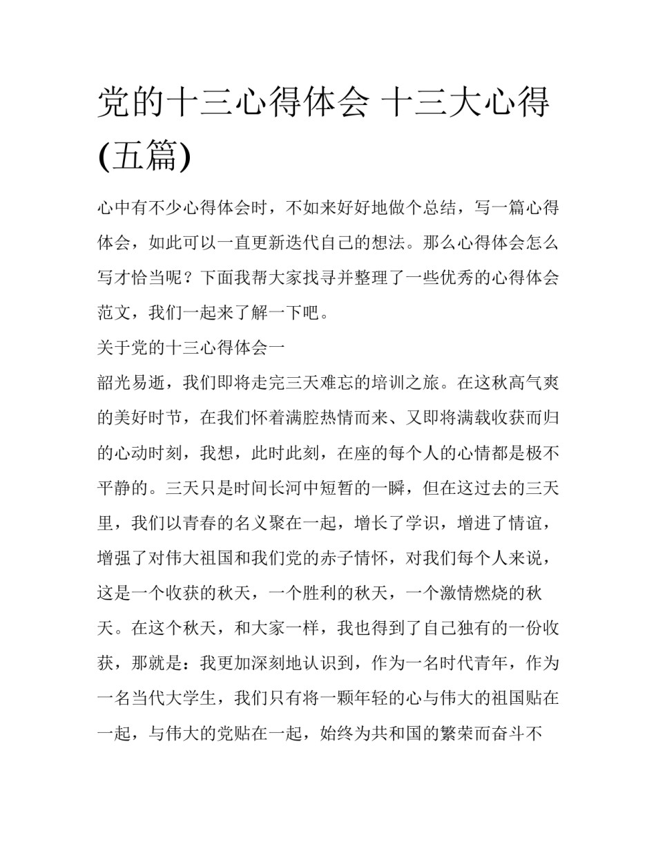 党的十三心得体会 十三大心得(五篇)_第1页