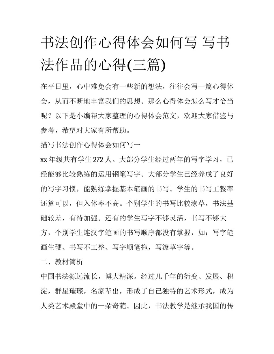 书法创作心得体会如何写 写书法作品的心得(三篇)_第1页