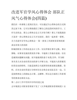 改进军官学风心得体会 部队正风气心得体会(四篇)