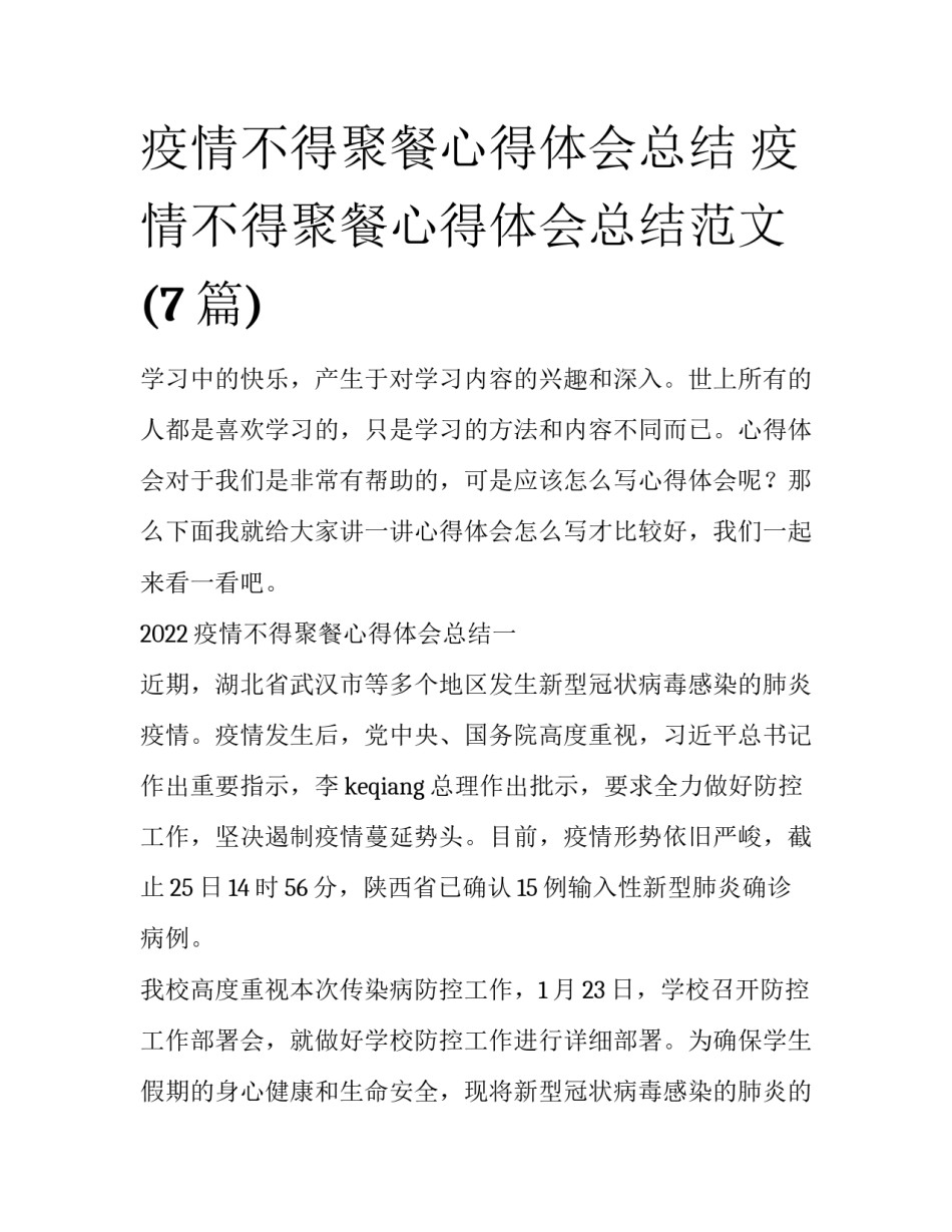 疫情不得聚餐心得体会总结 疫情不得聚餐心得体会总结范文(7篇)_第1页