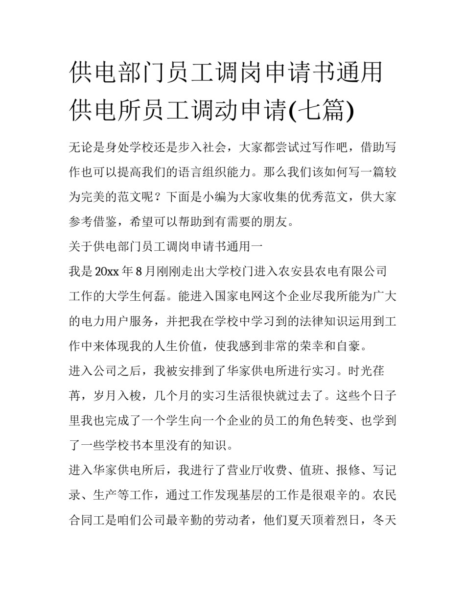 供电部门员工调岗申请书通用 供电所员工调动申请(七篇)_第1页