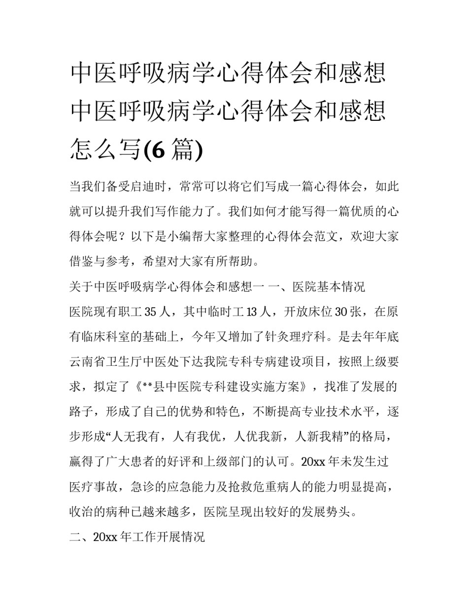 中医呼吸病学心得体会和感想 中医呼吸病学心得体会和感想怎么写(6篇)_第1页