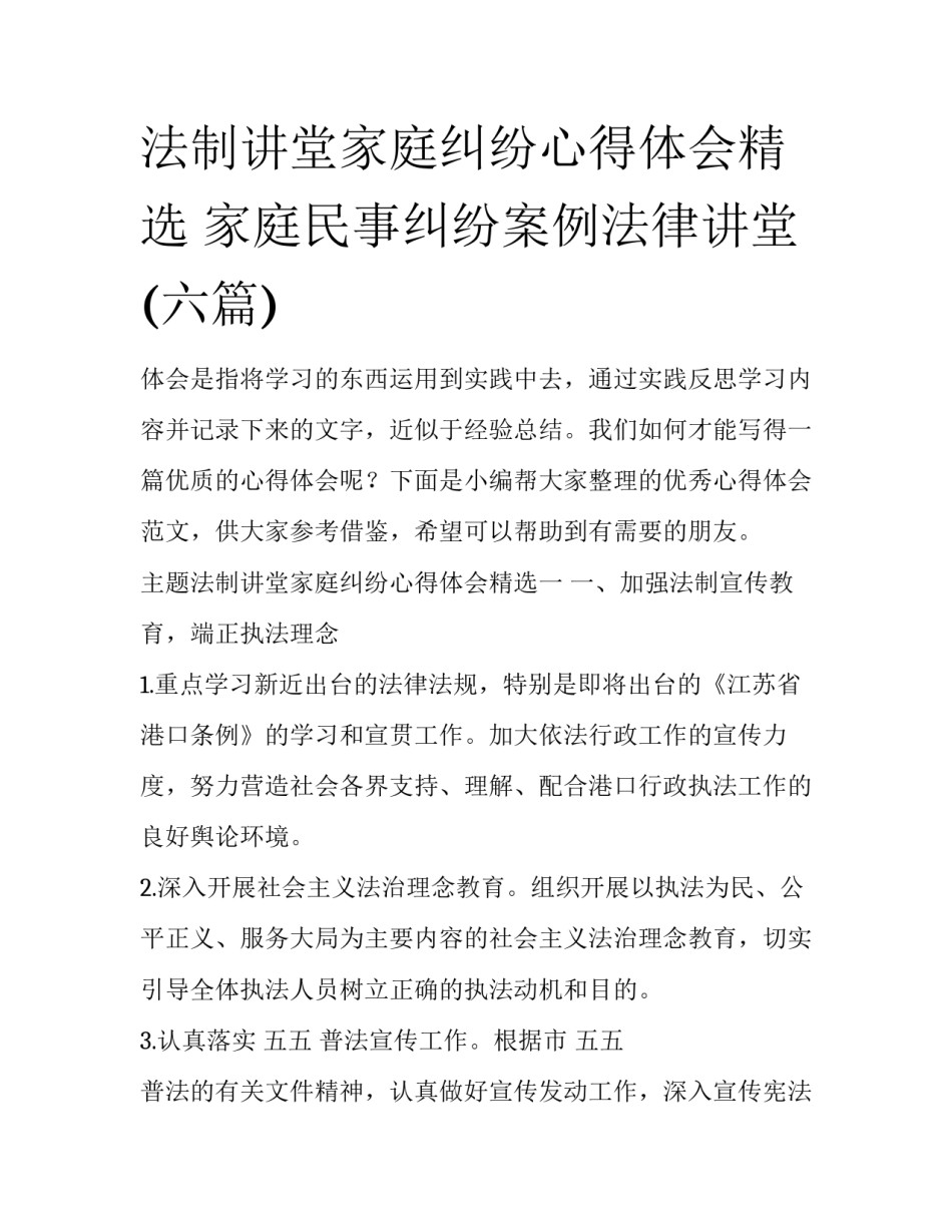 法制讲堂家庭纠纷心得体会精选 家庭民事纠纷案例法律讲堂(六篇)_第1页