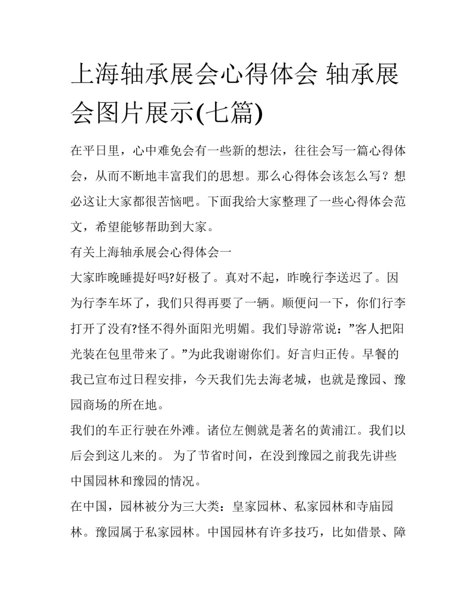 上海轴承展会心得体会 轴承展会图片展示(七篇)_第1页