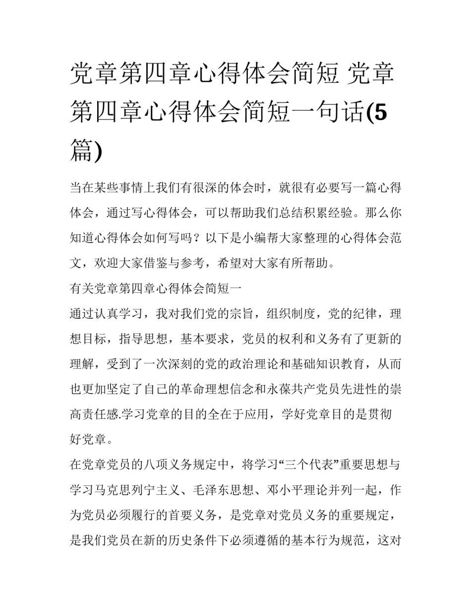党章第四章心得体会简短 党章第四章心得体会简短一句话(5篇)_第1页