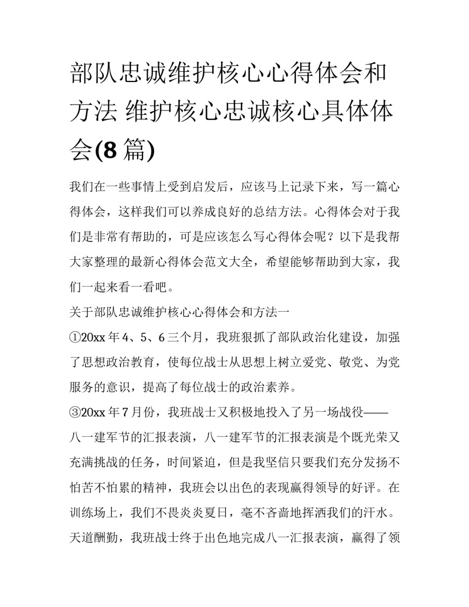 部队忠诚维护核心心得体会和方法 维护核心忠诚核心具体体会(8篇)_第1页