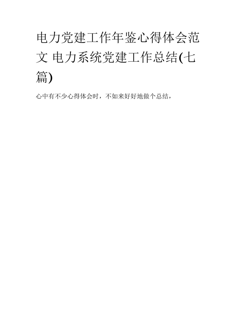 电力党建工作年鉴心得体会范文 电力系统党建工作总结(七篇)_第1页