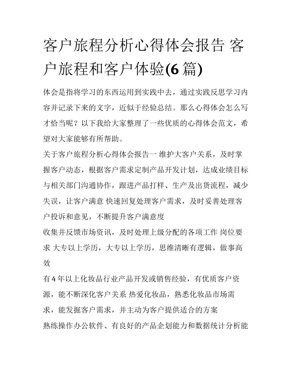 客户旅程分析心得体会报告 客户旅程和客户体验(6篇)_第1页