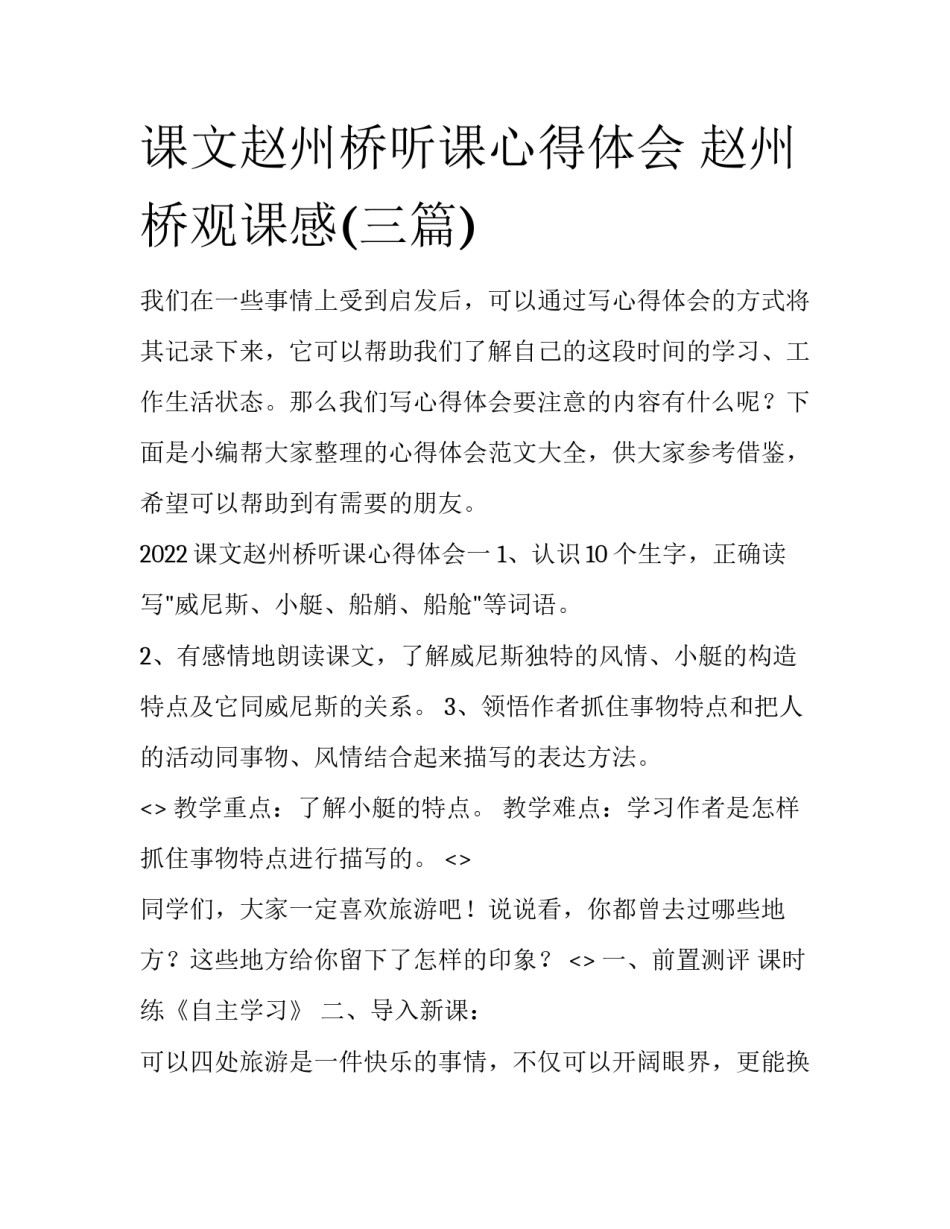课文赵州桥听课心得体会 赵州桥观课感(三篇)_第1页