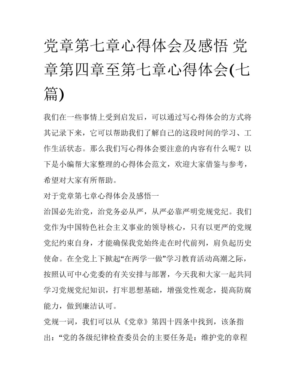 党章第七章心得体会及感悟 党章第四章至第七章心得体会(七篇)_第1页