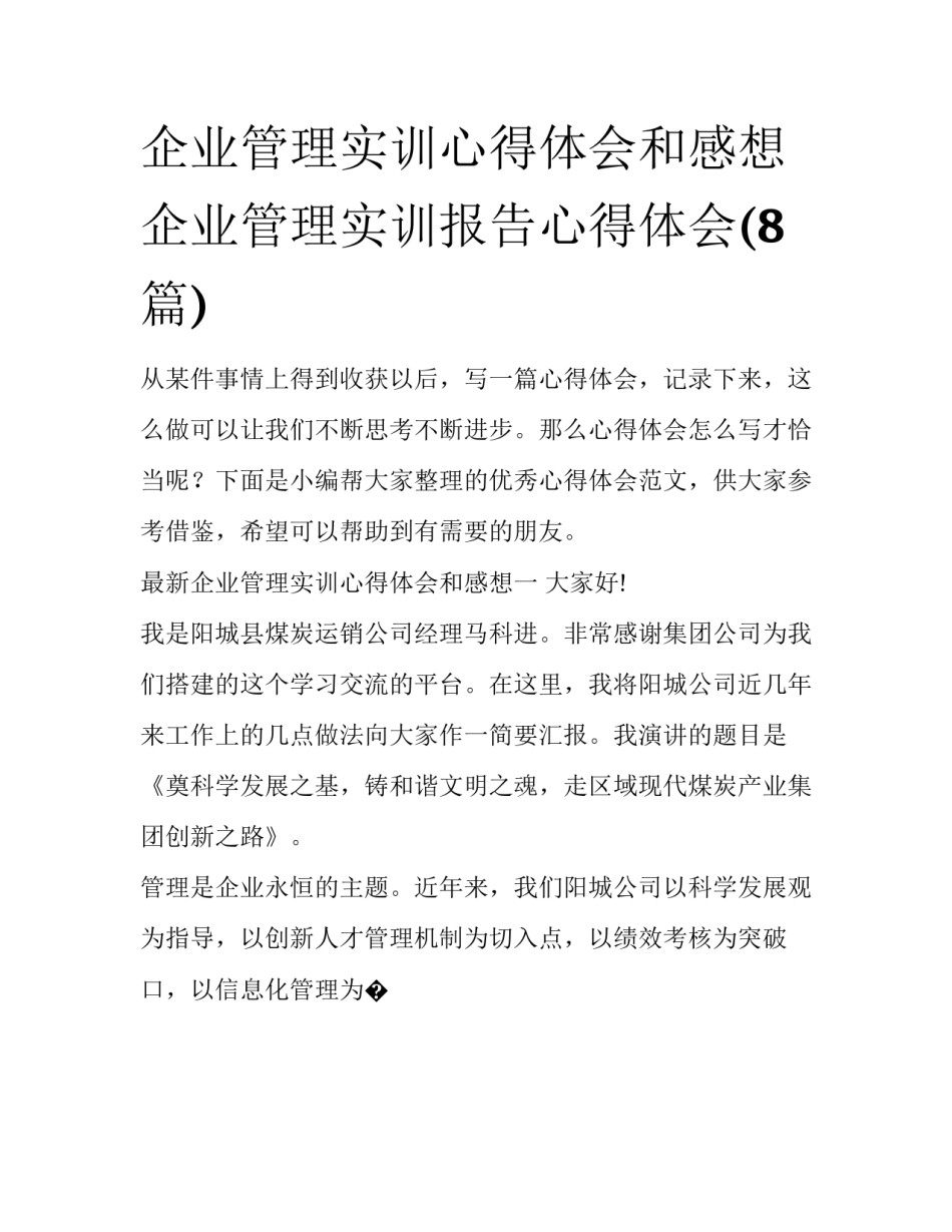 企业管理实训心得体会和感想 企业管理实训报告心得体会(8篇)_第1页