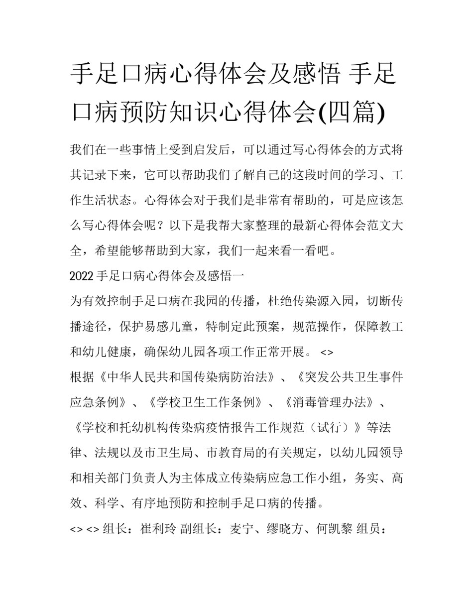 手足口病心得体会及感悟 手足口病预防知识心得体会(四篇)_第1页