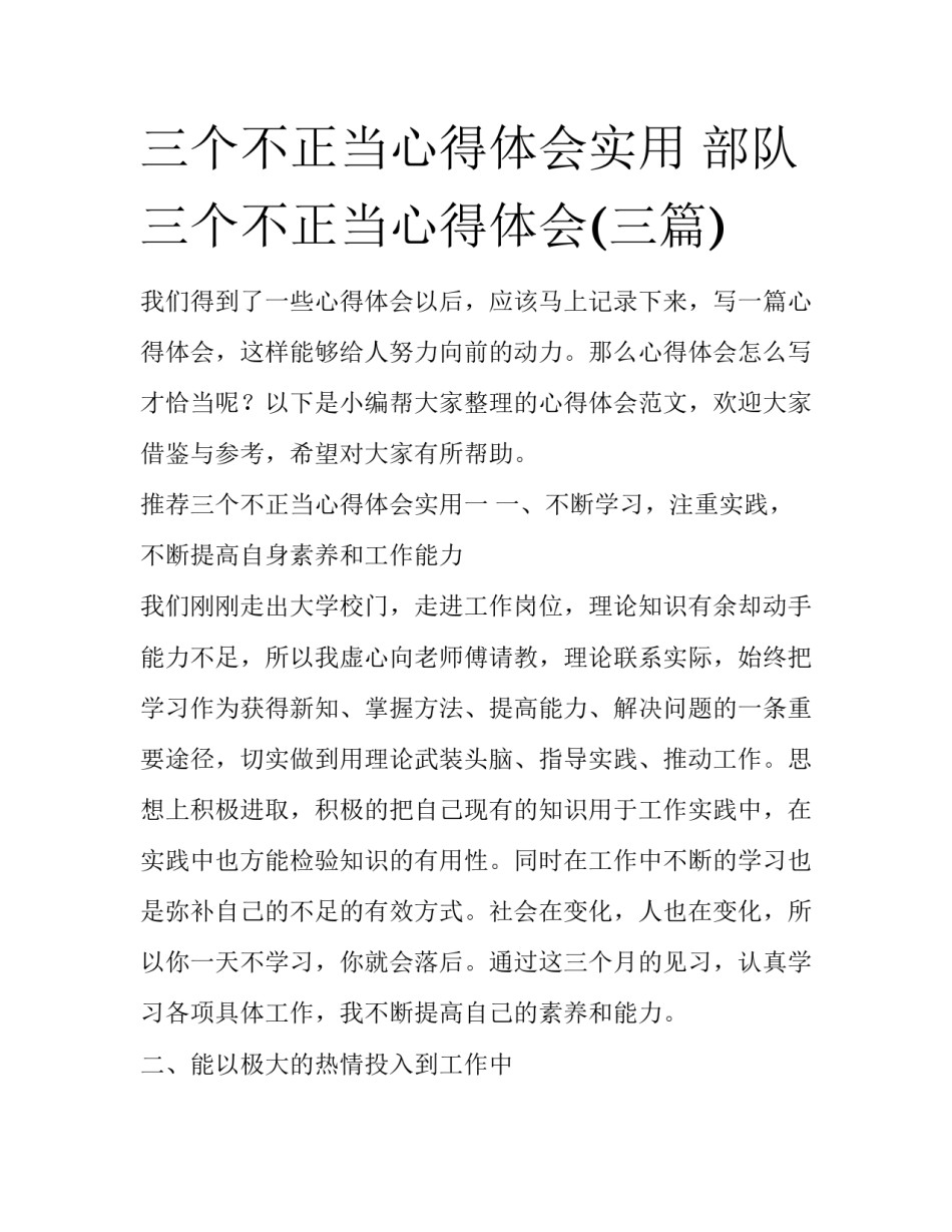 三个不正当心得体会实用 部队三个不正当心得体会(三篇)_第1页