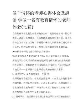 做个情怀的老师心得体会及感悟 学做一名有教育情怀的老师 体会(七篇)