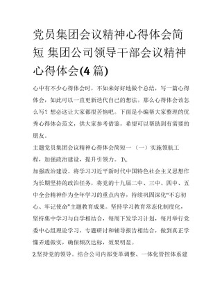 党员集团会议精神心得体会简短 集团公司领导干部会议精神心得体会(4篇)