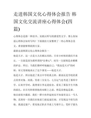 走进韩国文化心得体会报告 韩国文化交流讲座心得体会(四篇)