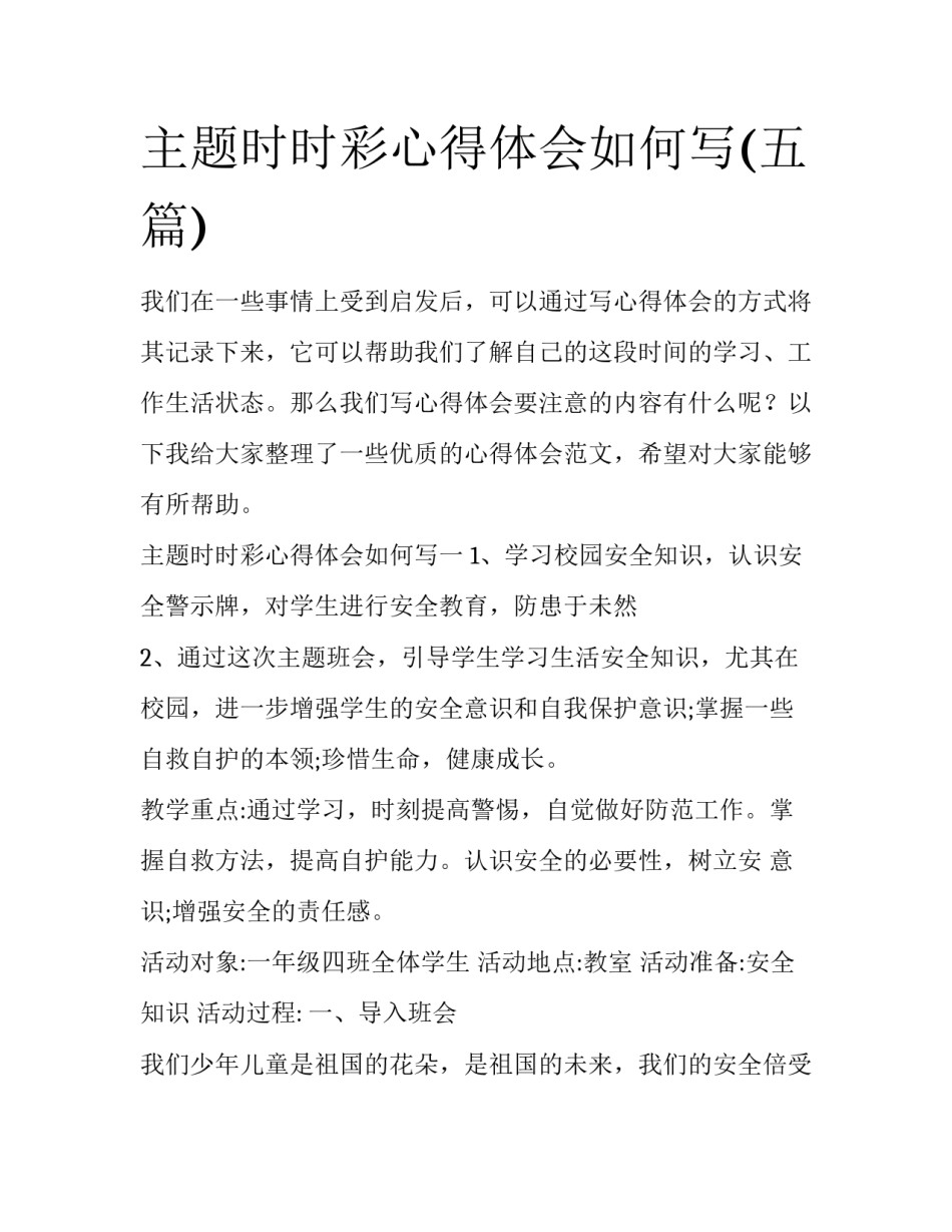 主题时时彩心得体会如何写(五篇)_第1页