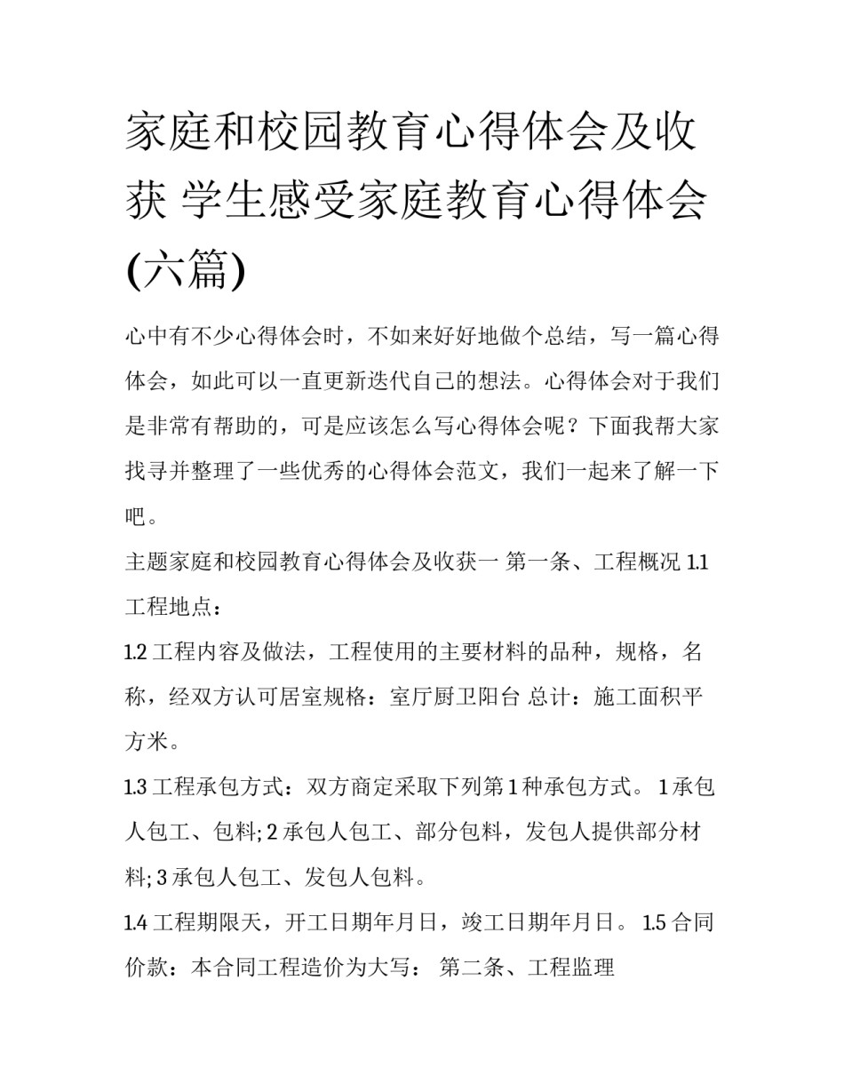 家庭和校园教育心得体会及收获 学生感受家庭教育心得体会(六篇)_第1页