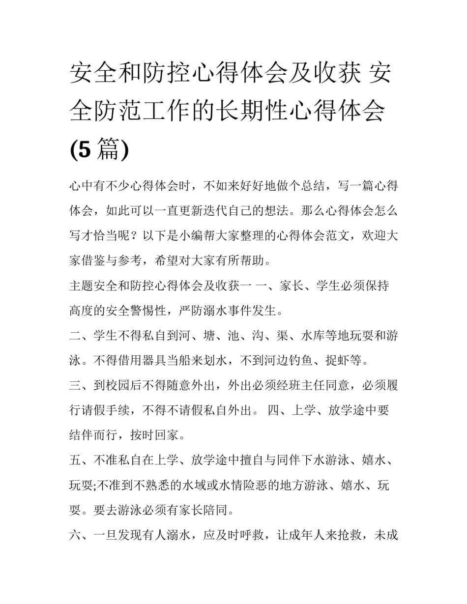 安全和防控心得体会及收获 安全防范工作的长期性心得体会(5篇)_第1页