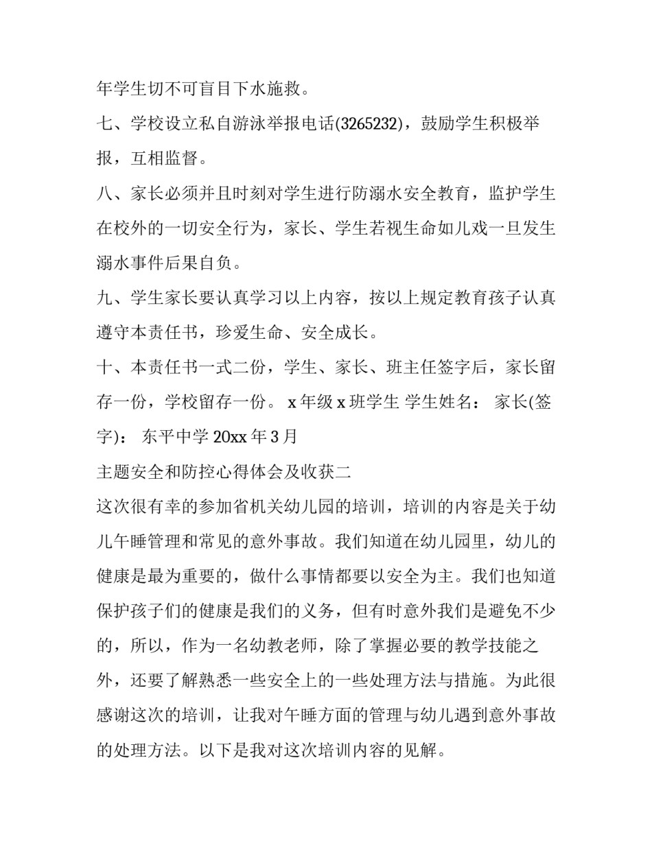 安全和防控心得体会及收获 安全防范工作的长期性心得体会(5篇)_第2页