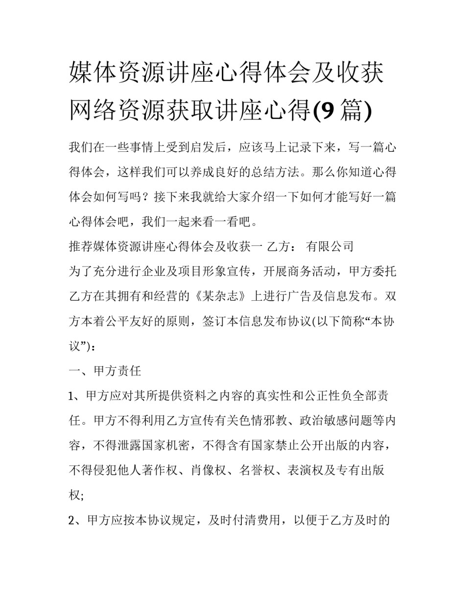 媒体资源讲座心得体会及收获 网络资源获取讲座心得(9篇)_第1页