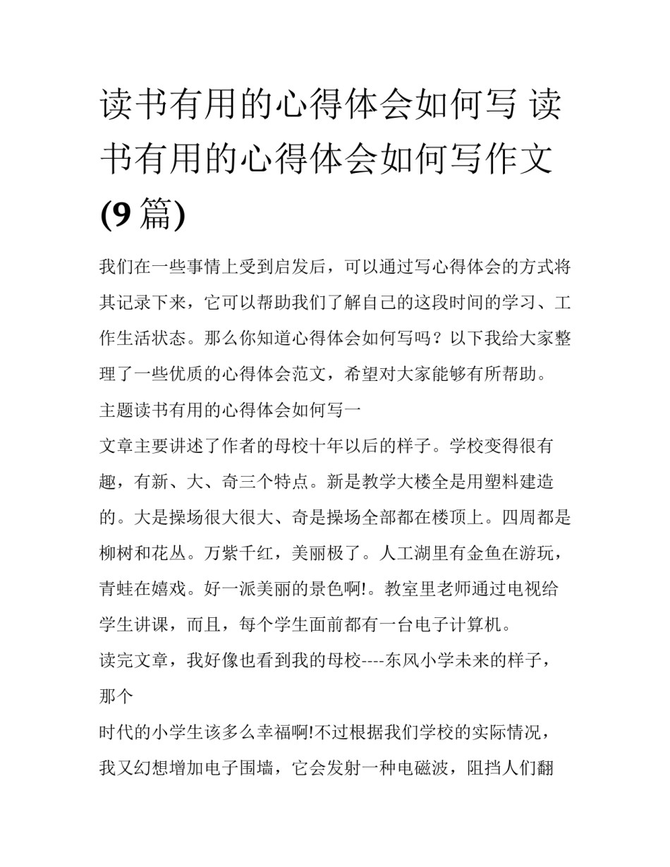 读书有用的心得体会如何写 读书有用的心得体会如何写作文(9篇)_第1页