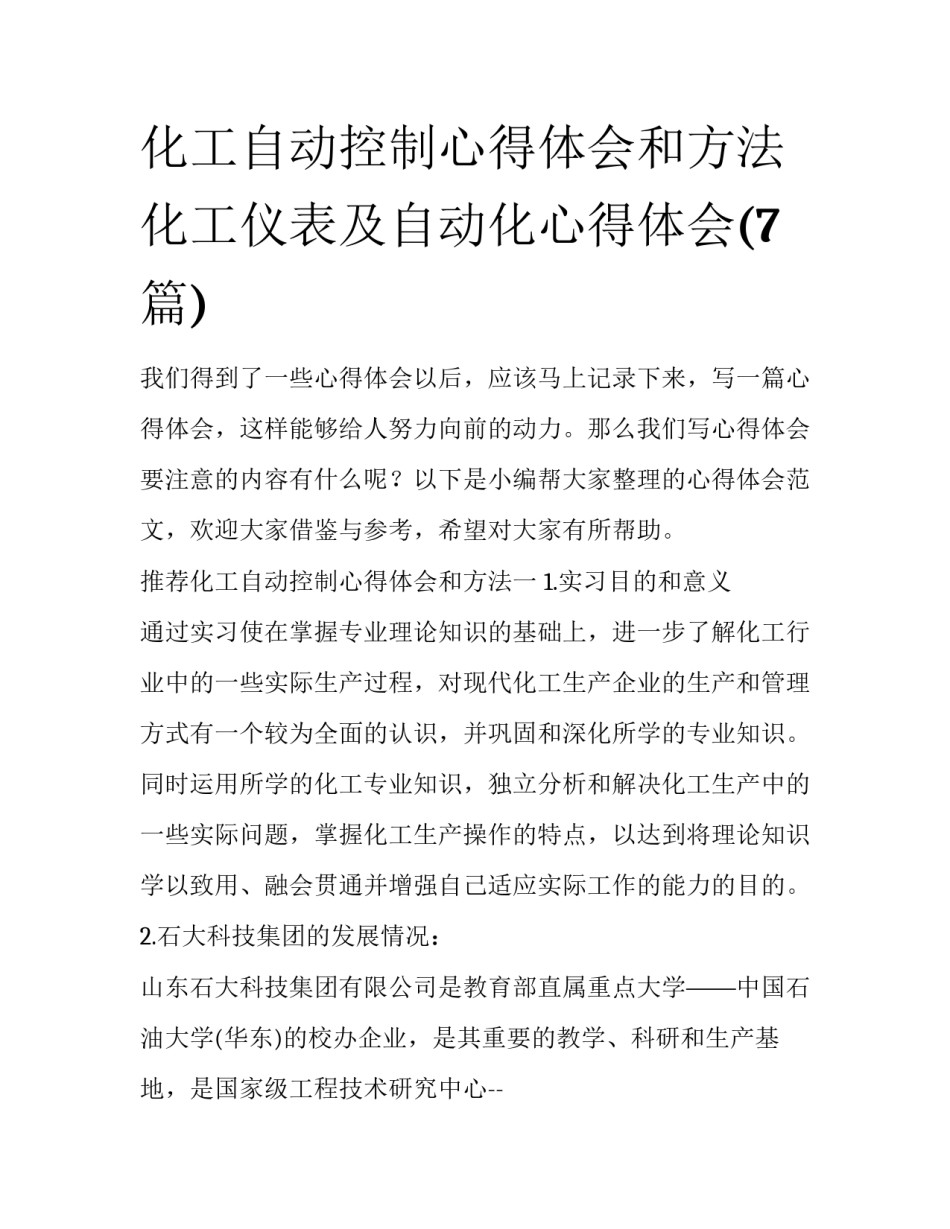化工自动控制心得体会和方法 化工仪表及自动化心得体会(7篇)_第1页