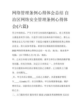 网络管理条例心得体会总结 自治区网络安全管理条例心得体会(六篇)