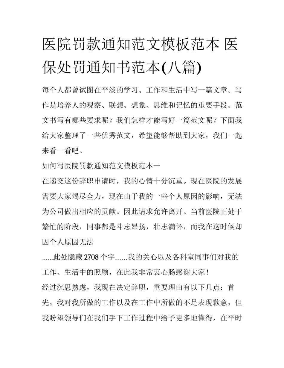 医院罚款通知范文模板范本 医保处罚通知书范本(八篇)_第1页
