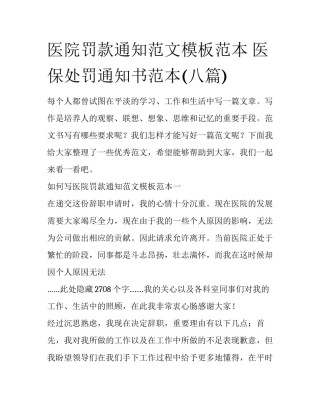 医院罚款通知范文模板范本 医保处罚通知书范本(八篇)