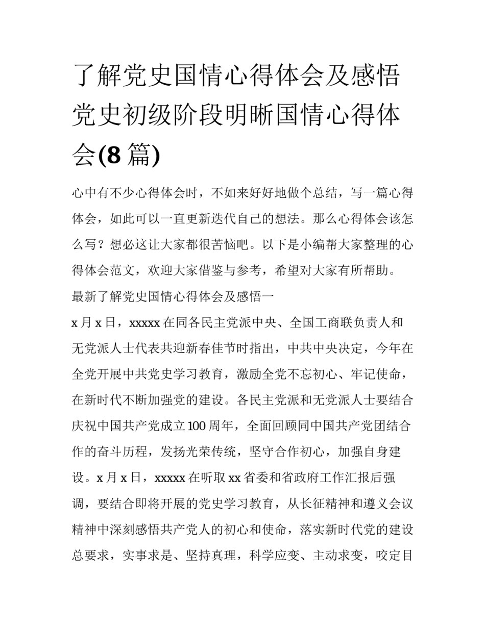了解党史国情心得体会及感悟 党史初级阶段明晰国情心得体会(8篇)_第1页