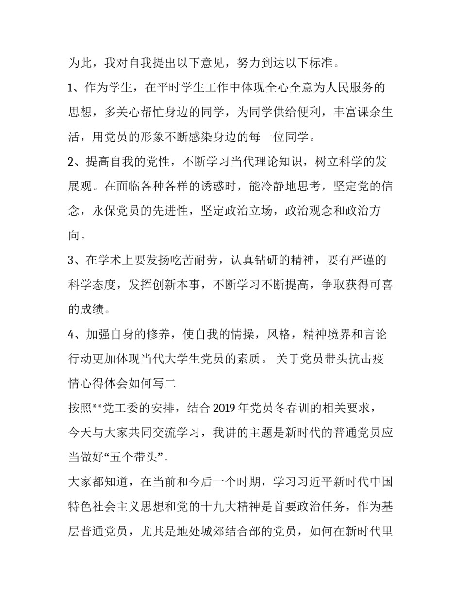 党员带头抗击疫情心得体会如何写 党员带头冲锋抗击疫情心得体会(三篇)_第2页
