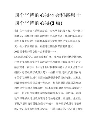 四个坚持的心得体会和感想 十四个坚持的心得(3篇)