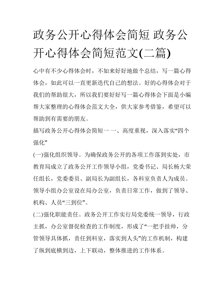 政务公开心得体会简短 政务公开心得体会简短范文(二篇)_第1页