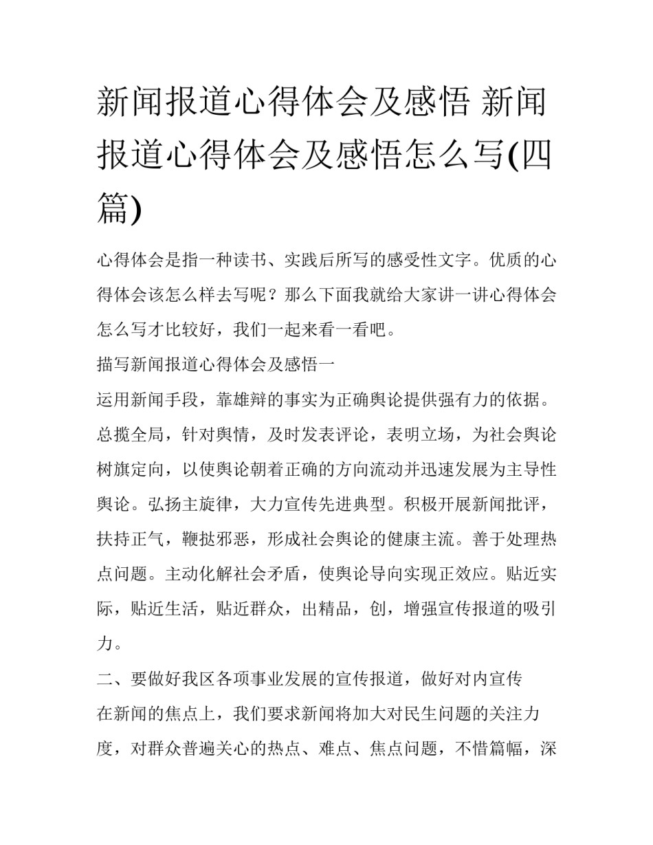 新闻报道心得体会及感悟 新闻报道心得体会及感悟怎么写(四篇)_第1页