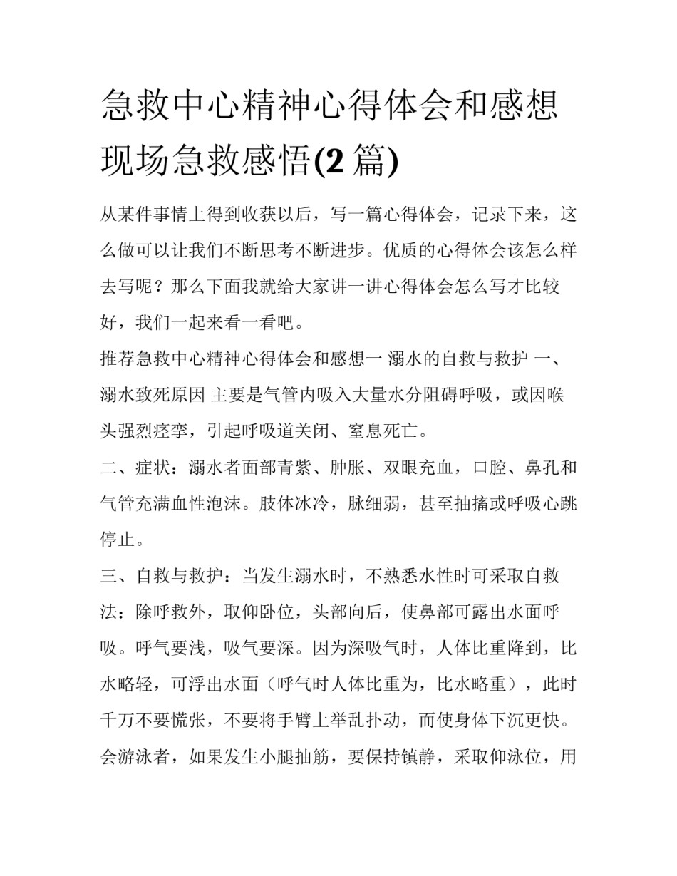 急救中心精神心得体会和感想 现场急救感悟(2篇)_第1页