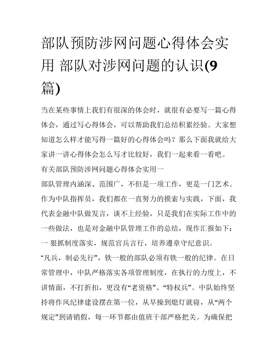 部队预防涉网问题心得体会实用 部队对涉网问题的认识(9篇)_第1页