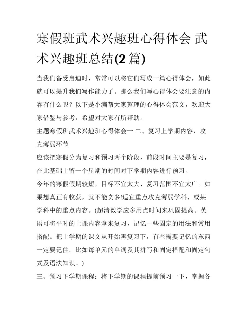 寒假班武术兴趣班心得体会 武术兴趣班总结(2篇)_第1页