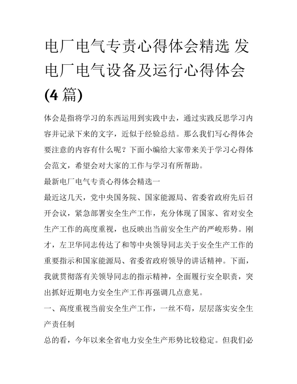 电厂电气专责心得体会精选 发电厂电气设备及运行心得体会(4篇)_第1页