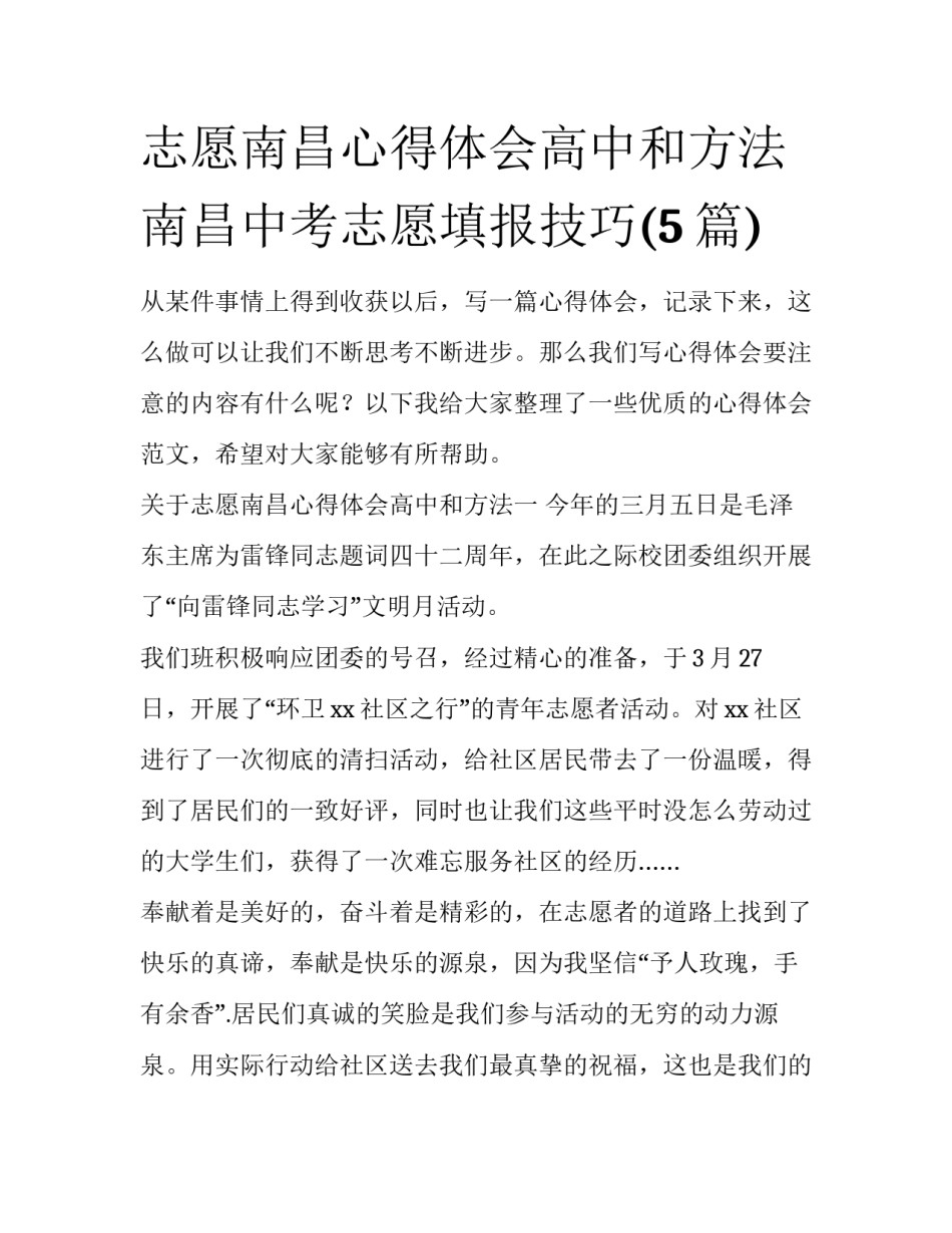 志愿南昌心得体会高中和方法 南昌中考志愿填报技巧(5篇)_第1页