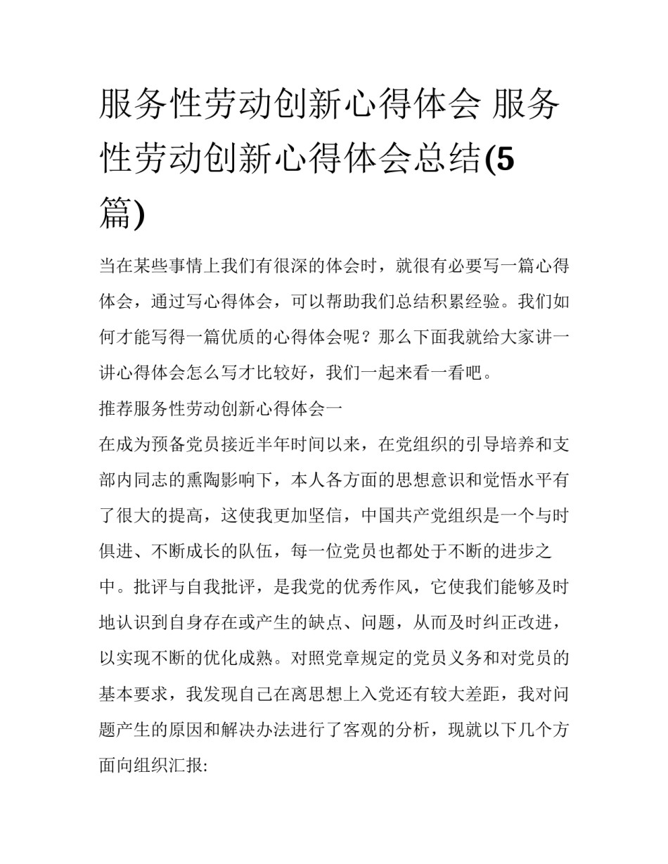 服务性劳动创新心得体会 服务性劳动创新心得体会总结(5篇)_第1页