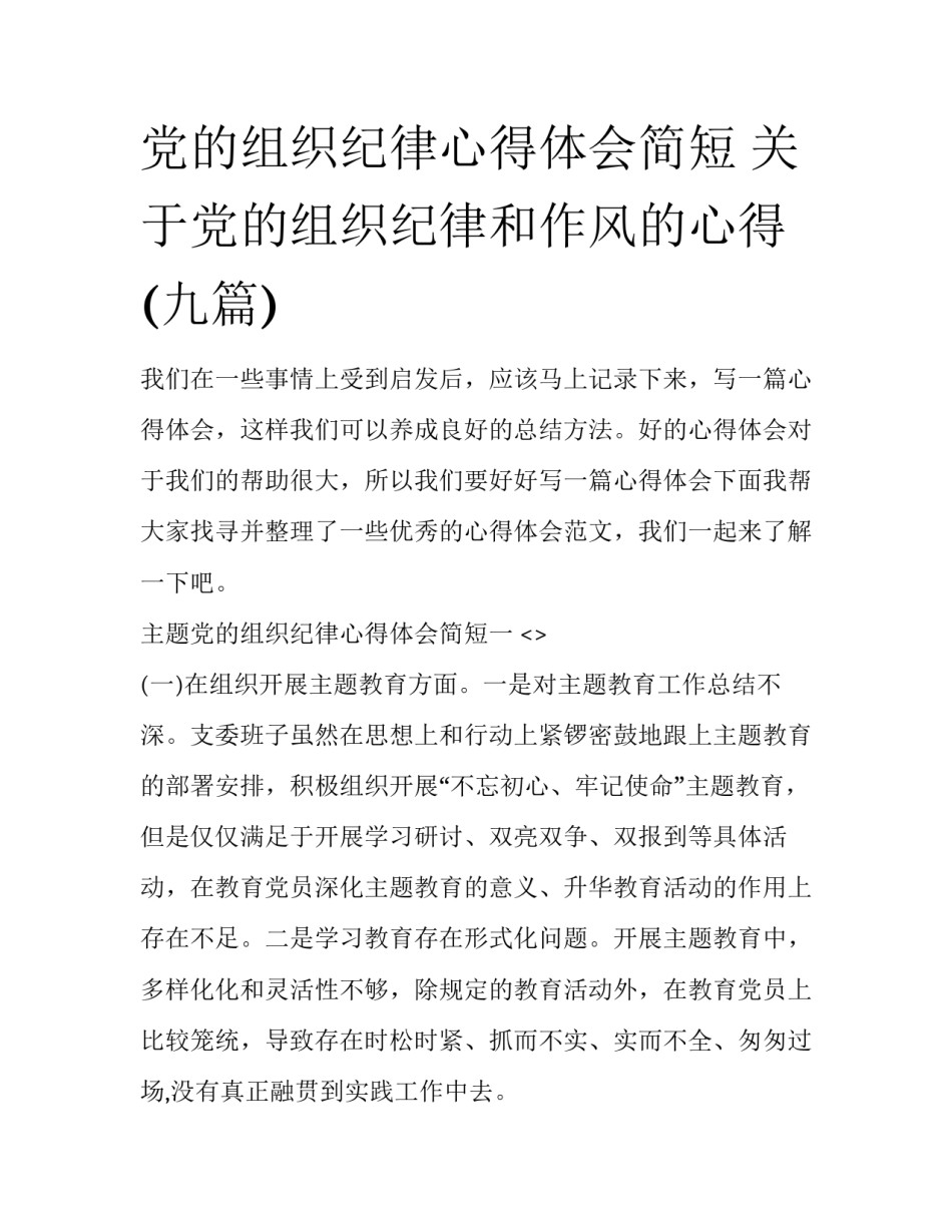党的组织纪律心得体会简短 关于党的组织纪律和作风的心得(九篇)_第1页