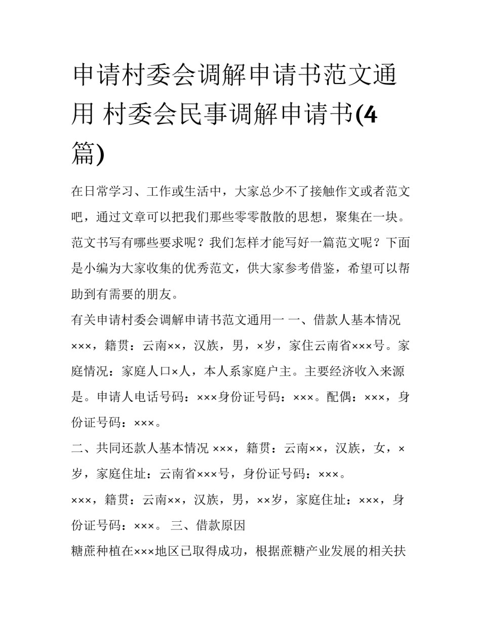申请村委会调解申请书范文通用 村委会民事调解申请书(4篇)_第1页