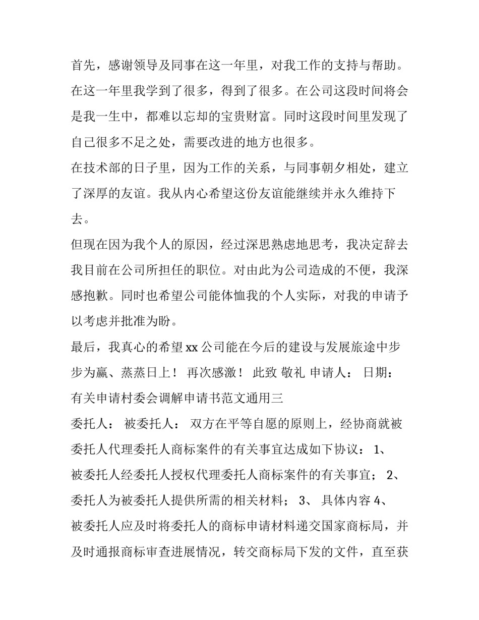 申请村委会调解申请书范文通用 村委会民事调解申请书(4篇)_第3页