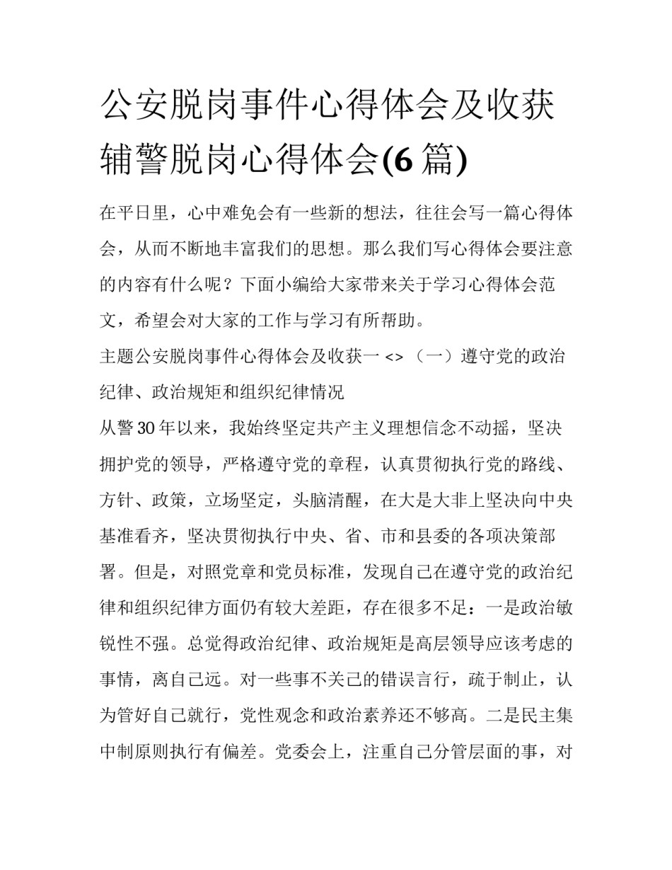 公安脱岗事件心得体会及收获 辅警脱岗心得体会(6篇)_第1页