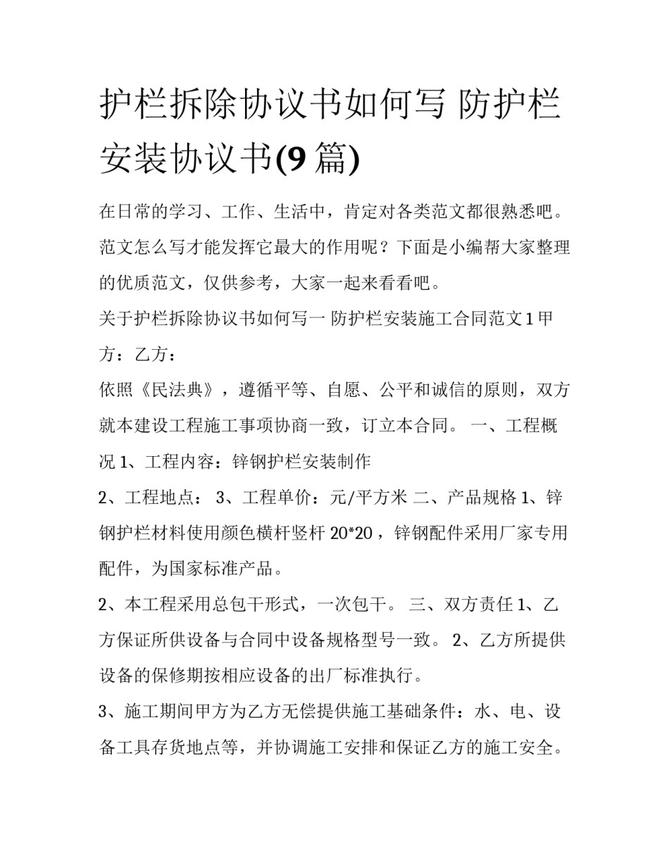 护栏拆除协议书如何写 防护栏安装协议书(9篇)_第1页